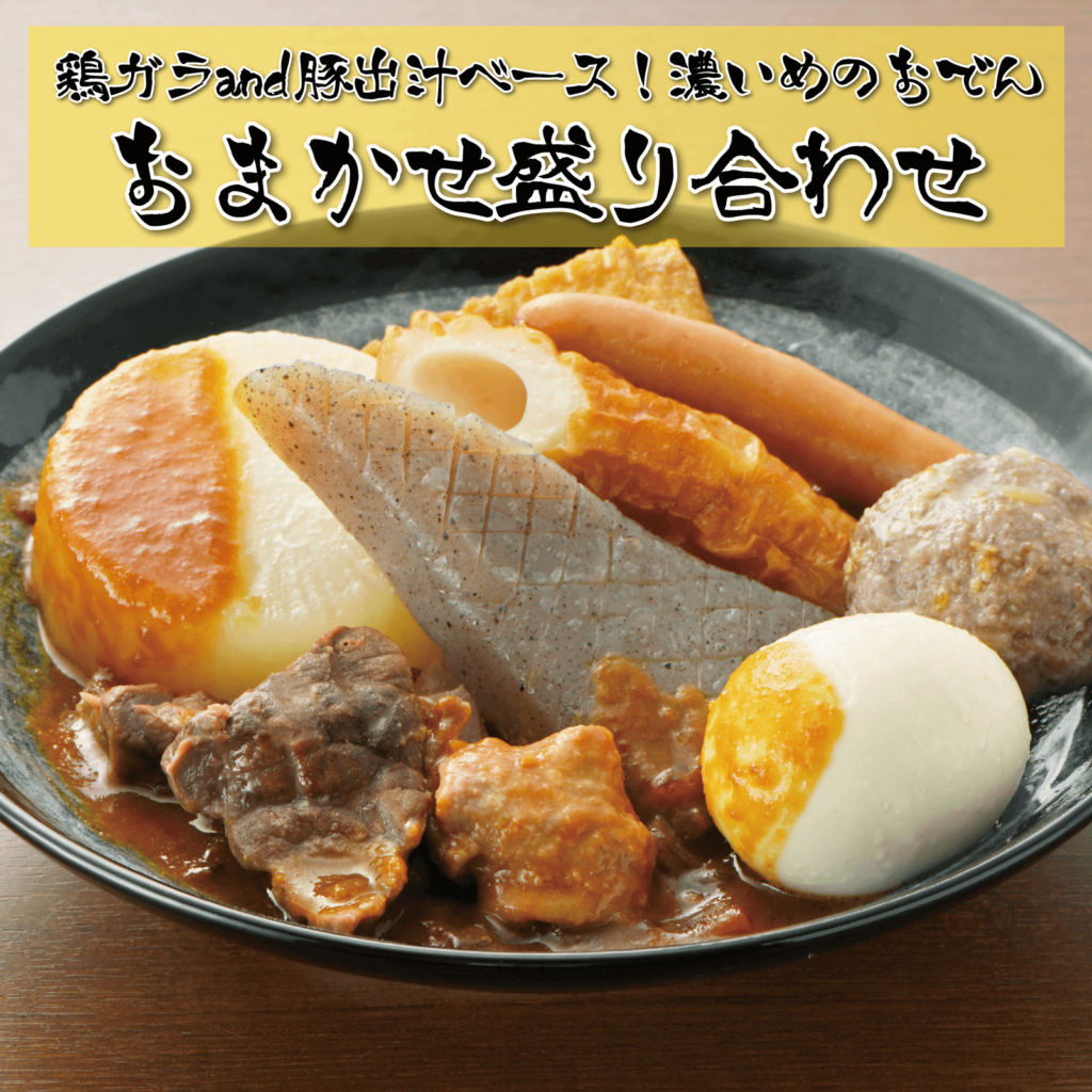 おでん盛り合わせ