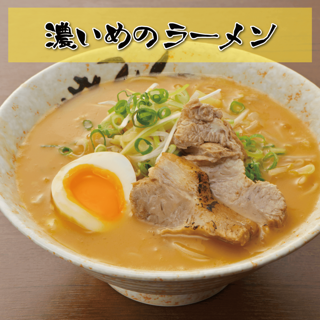 濃いめのラーメン