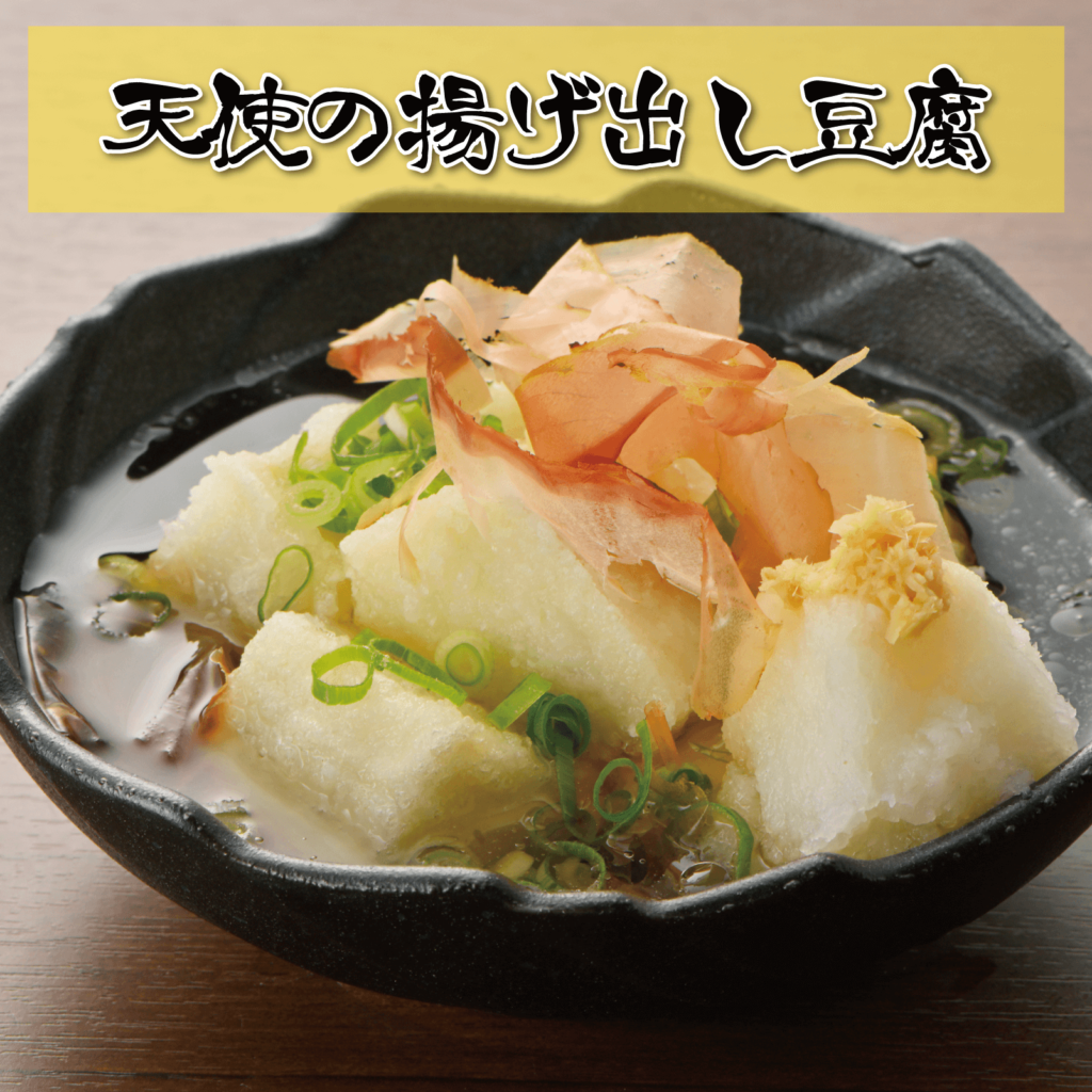 天使の揚げ出し豆腐