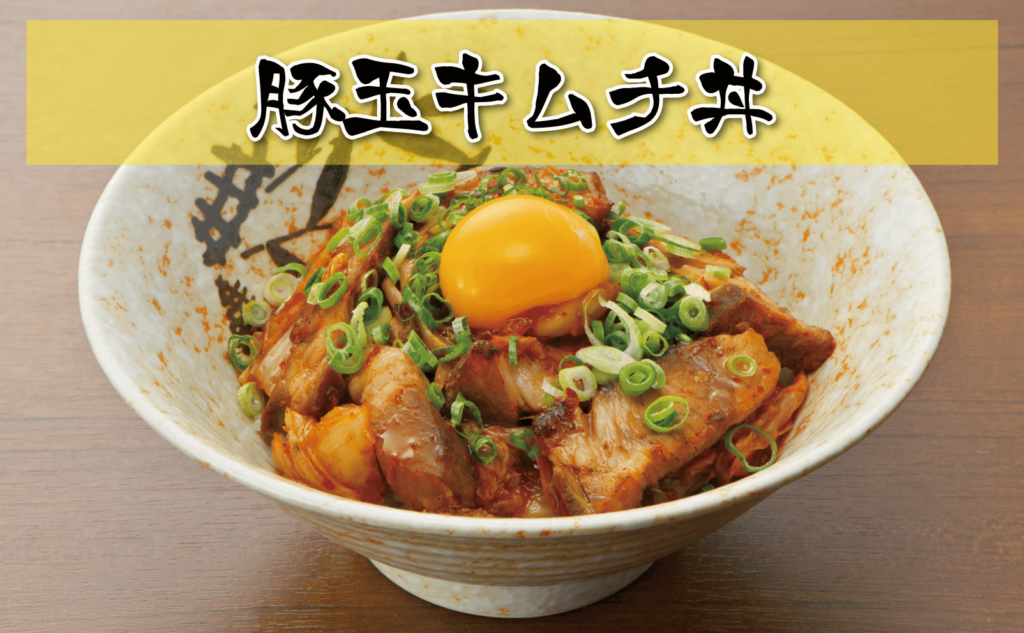豚玉キムチ丼