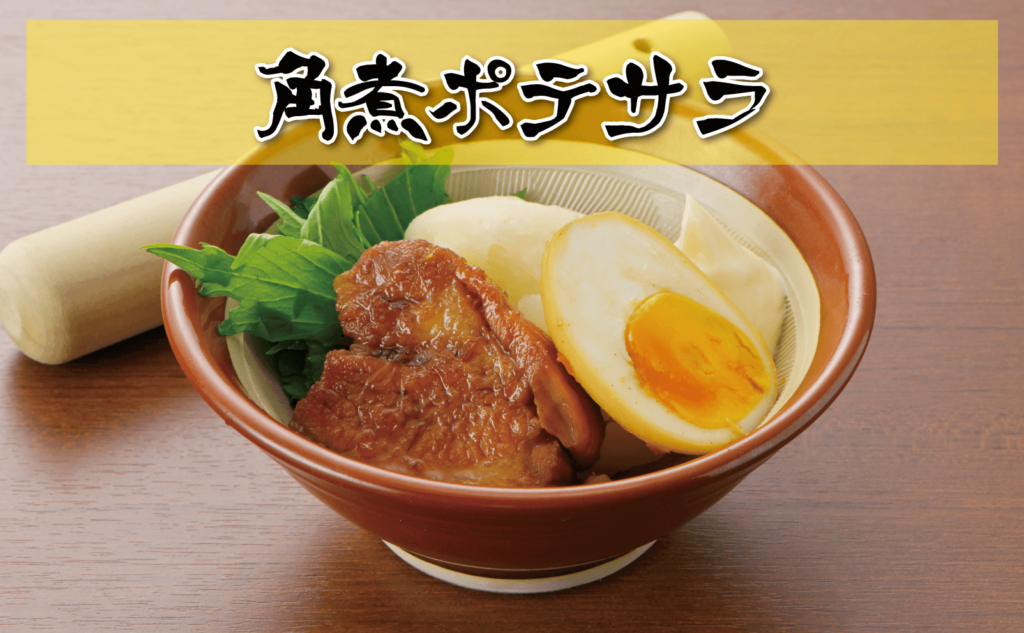 角煮ポテサラ