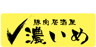 香川高松の居酒屋-豚肉居酒屋濃いめ-高松鍛冶屋町店