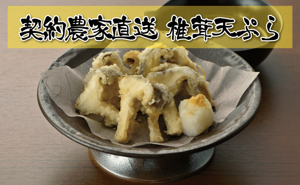 契約農家直送椎茸の天ぷら