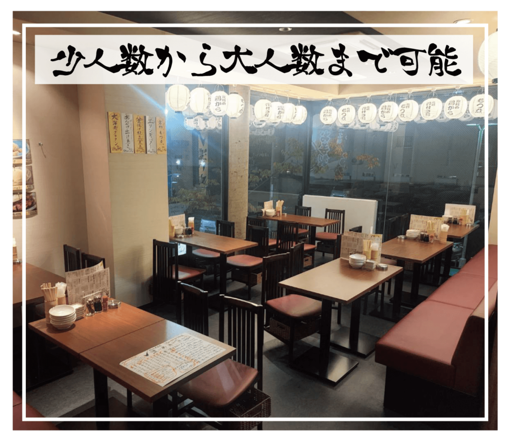少人数から大人数まで可能