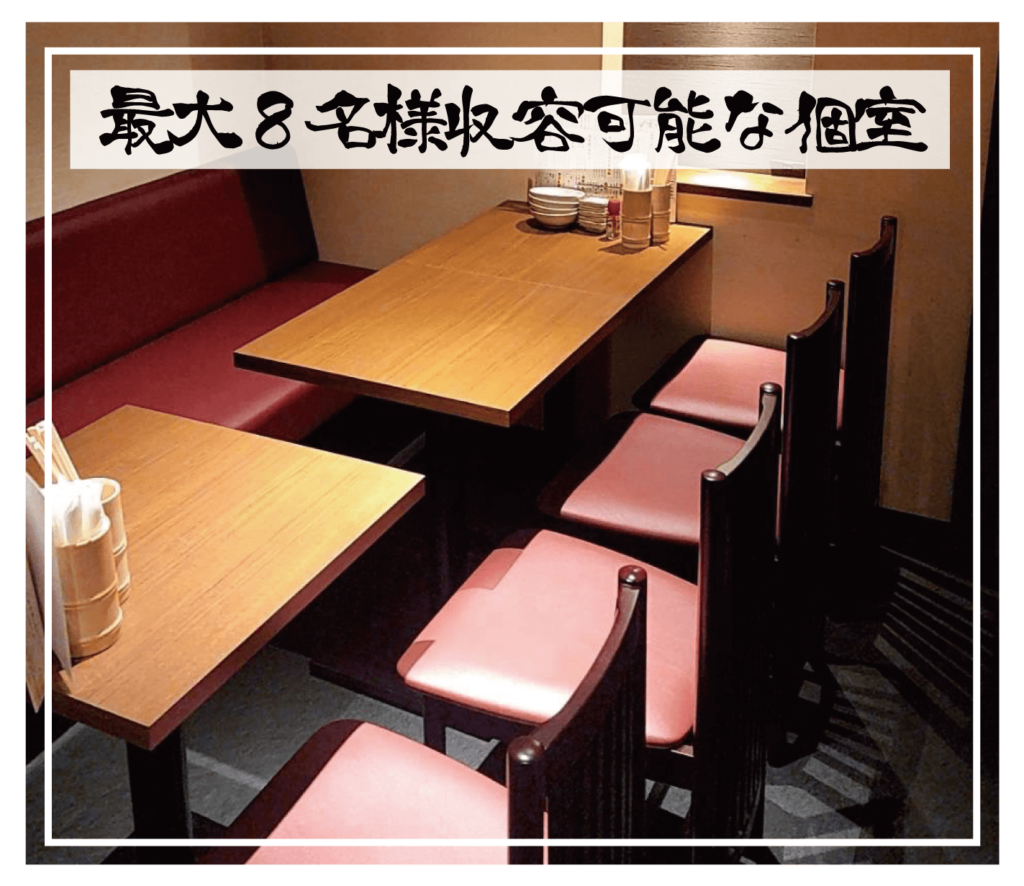 最大８名様収容可能な個室