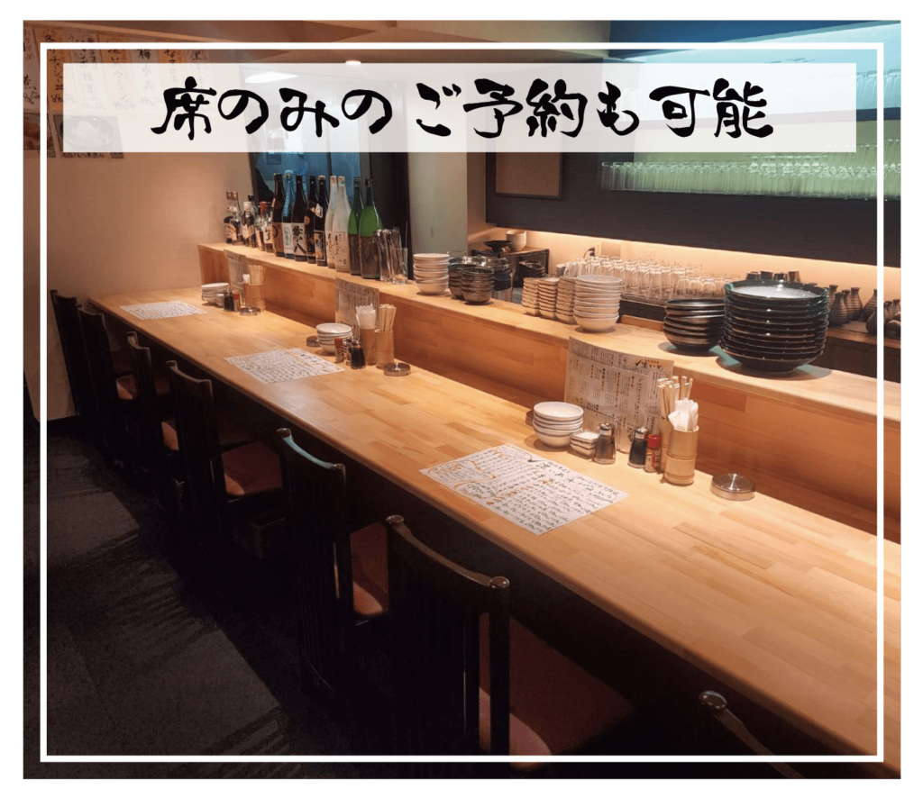 席のみのご予約も可能