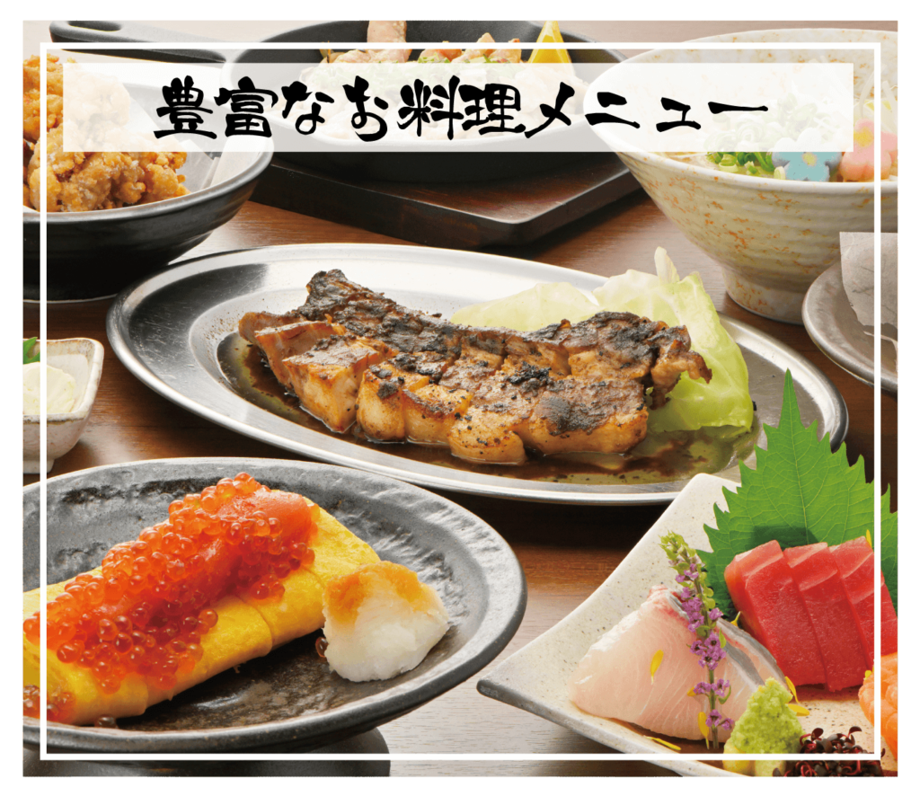 豊富なお料理メニュー