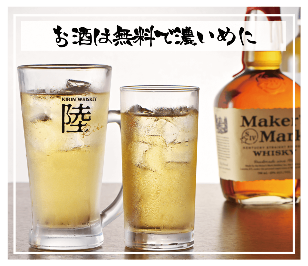 お酒は無料で濃いめに
