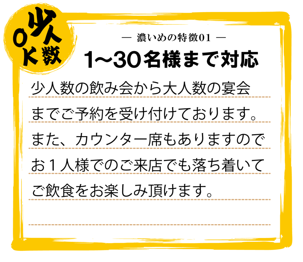 豚肉居酒屋濃いめ香川高松鍛冶屋町店は１～３０名まで対応可能で席のみのご予約も可能！