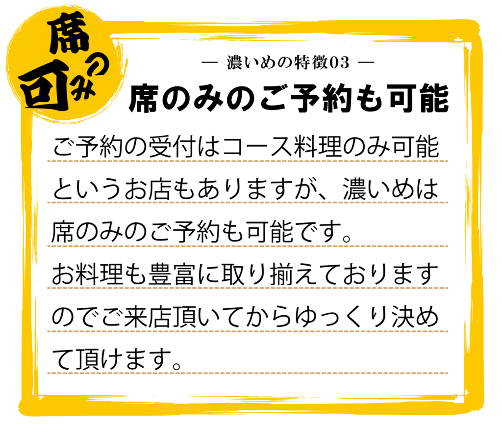 豚肉居酒屋濃いめ香川高松鍛冶屋町店はカウンター席があるので席のみのご予約でゆっくり落ち着いてご飲食頂けます。