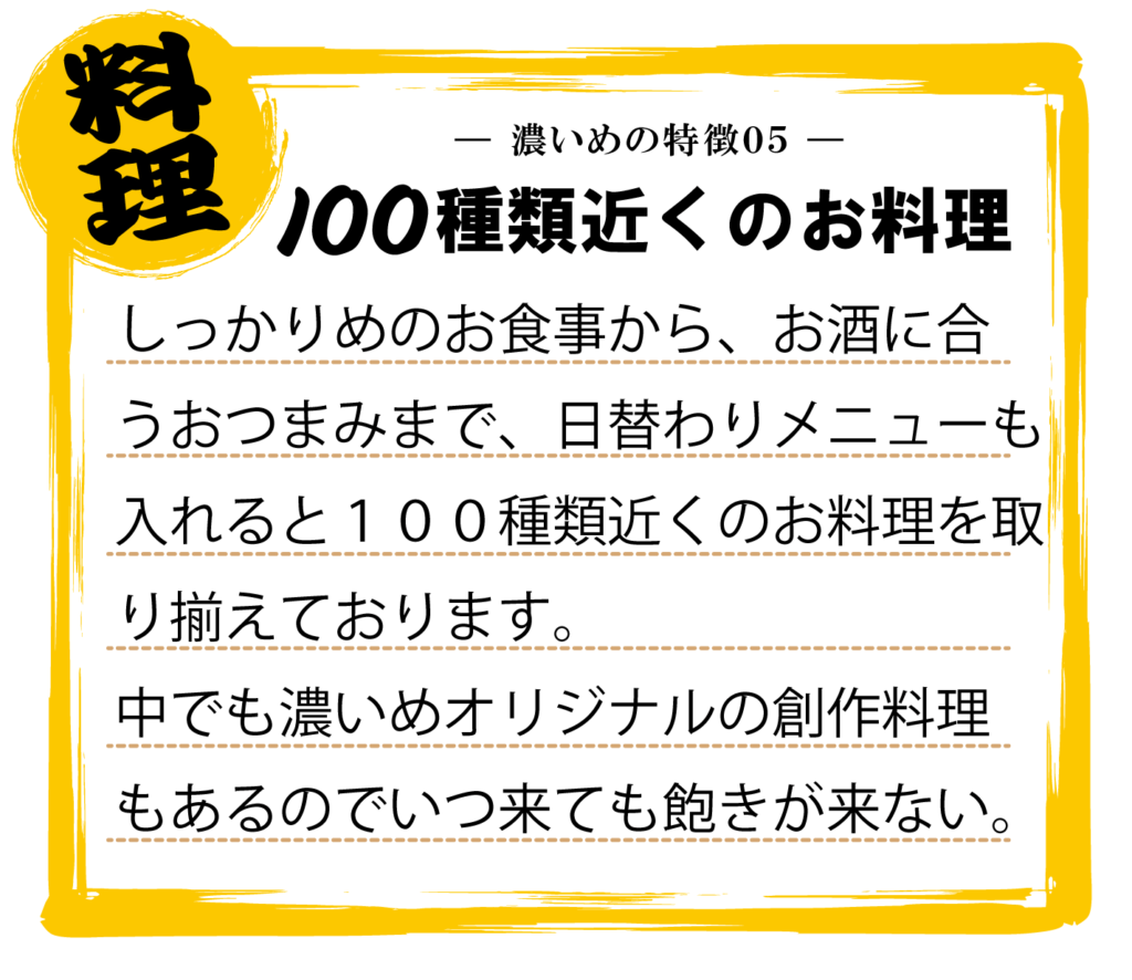 豚肉居酒屋濃いめ香川高松鍛冶屋町店は１００種類近くのお料理があります。