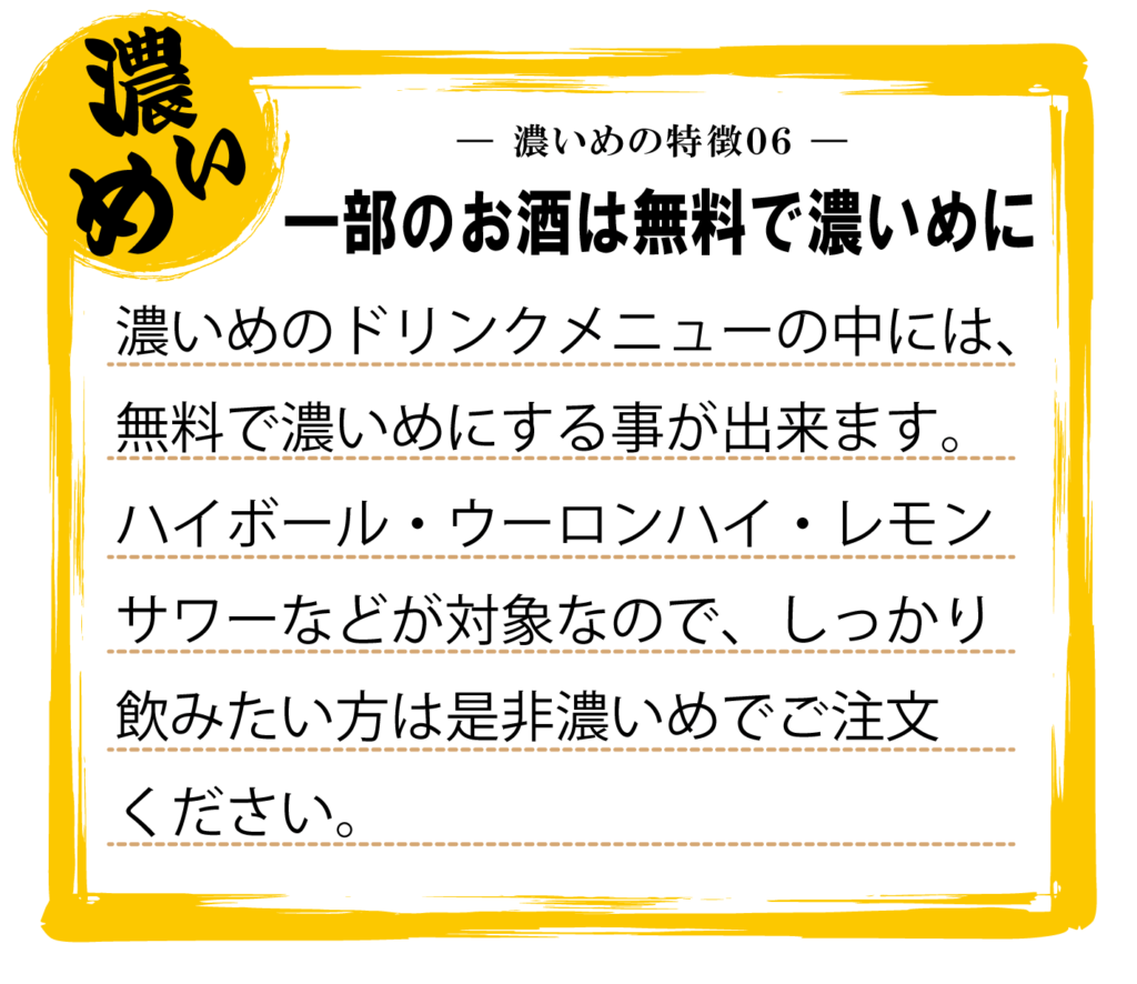 豚肉居酒屋濃いめ香川高松鍛冶屋町店は一部のお酒を無料で濃いめに出来ます。