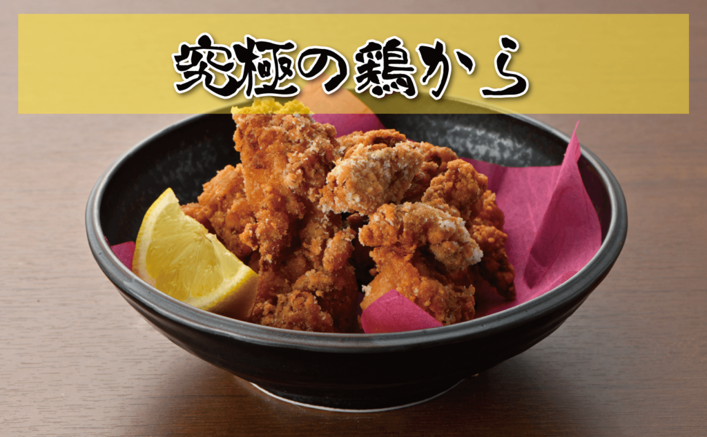 究極の鶏から