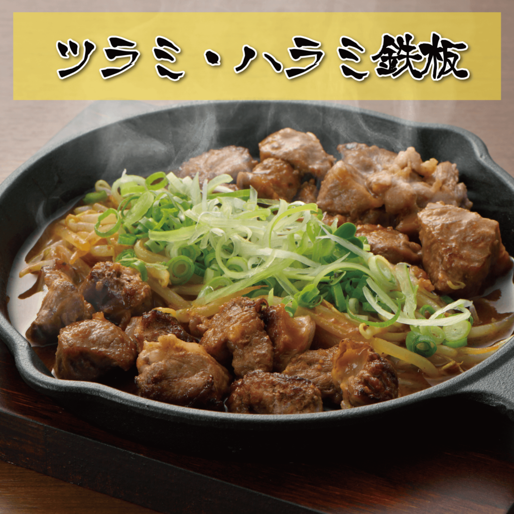 ツラミ・ハラミ鉄板