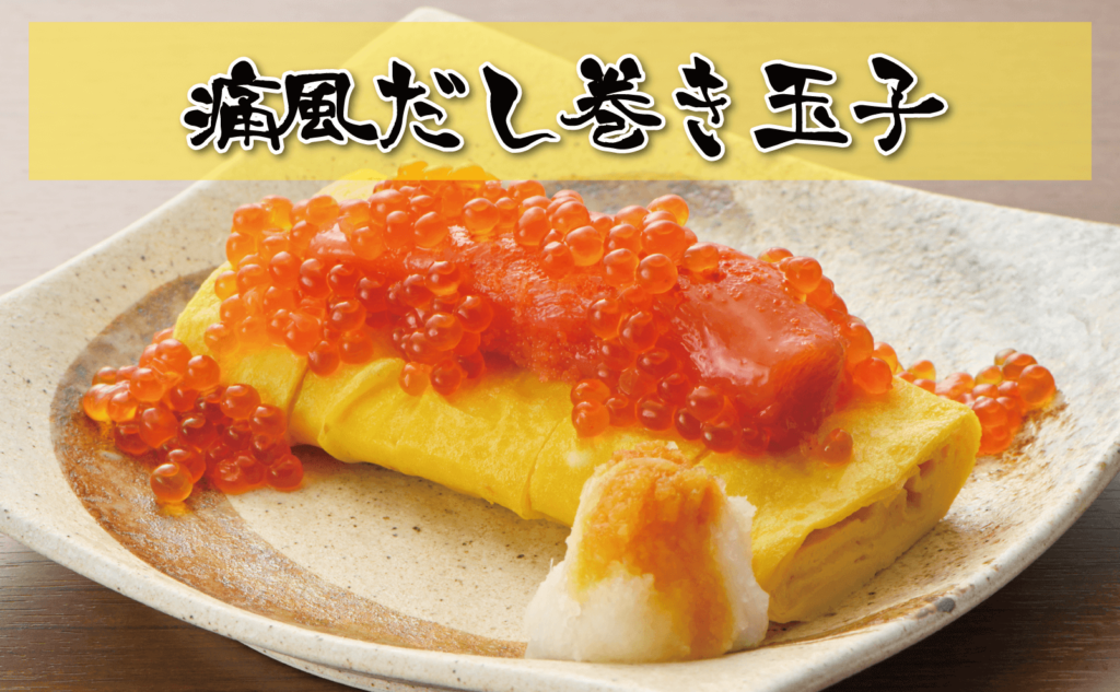 痛風だし巻き玉子