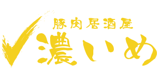 豚肉居酒屋濃いめ